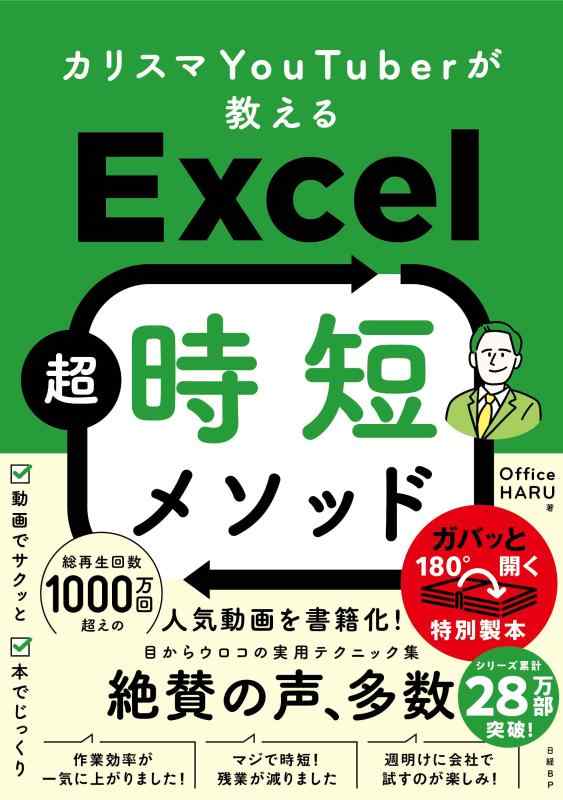 カリスマYouTuberが教えるExcel超時短メソッド■ ご購入前に必ずご確認ください ■1. 在庫管理とご注文の確定当店は複数のオンラインモールで在庫を共有しております。在庫の変動： 更新のタイムラグにより、ご注文後に「完売」が判明する場合がございます。欠品時の対応： 万が一商品が確保できない場合は、速やかにメールでご連絡の上、ご注文をキャンセル（全額返金）させていただきます。2. 中古商品のコンディション（動作確認済み）一点ごとに状態が異なるため、お届けする現品が掲載画像と細部まで一致しない場合がございます。状態の目安： 動作に支障のない範囲での微細なキズ・汚れ・日焼け・使用感は、中古品の特性としてあらかじめご了承ください。検品方針： 外観の美しさよりも「正常な動作」を最優先に検品・清掃を行っております。3. 付属品の同梱内容「本体の動作」を優先したセット内容となっております。【同梱あり】 本体の起動・動作に不可欠な基本パーツ（電源コード等）【同梱なし】 外箱・取扱説明書・セットアップ用CD・初回限定特典【保証対象外】 封入されているダウンロードコード・シリアル番号※商品名に「特典付」等の記載がある場合でも、中古品のため欠品している場合がございます。正確な内容を確認したい場合は、必ずご購入前にお問い合わせください。4. 初期不良のサポート（到着から3日間）商品がお手元に届きましたら、なるべく早めに動作をご確認ください。連絡方法： 商品到着から3日以内に、購入履歴の「ショップへ問い合わせ」より不具合の内容をご連絡ください。対応： 在庫がある場合は「良品交換」、在庫がない一点物の場合は「返品・全額返金」にて対応させていただきます