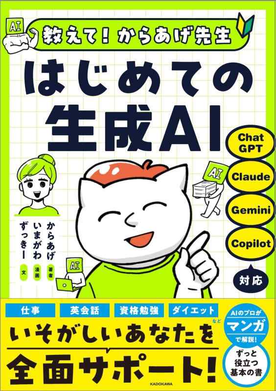 【中古】教えてからあげ先生 はじめての生成AI