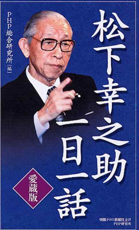 【中古】 愛蔵版 松下幸之助一日一話