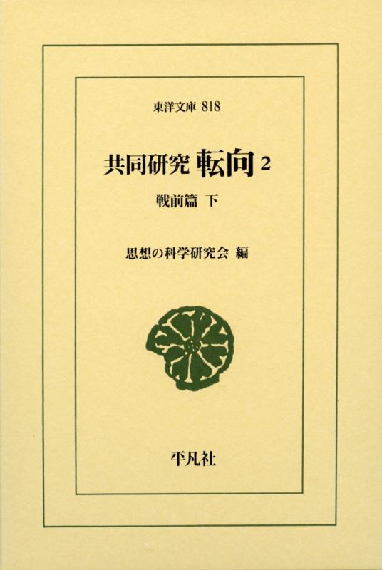 乐天商城 - 【中古】共同研究 転向2 (東洋文庫)