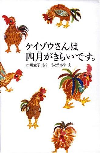 乐天商城 - 【中古】ケイゾウさんは四月がきらいです。