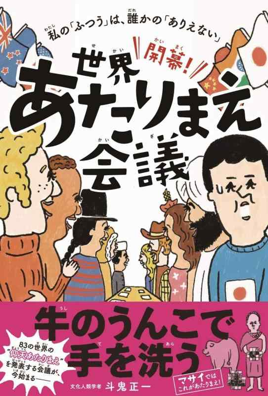 樂天商城 - 【中古】開幕 世界あたりまえ会議 - 私の「ふつう」は、誰かの「ありえない」 -