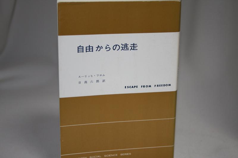 【中古】 自由からの逃走 楽天市場】自由からの逃走 中古の通販