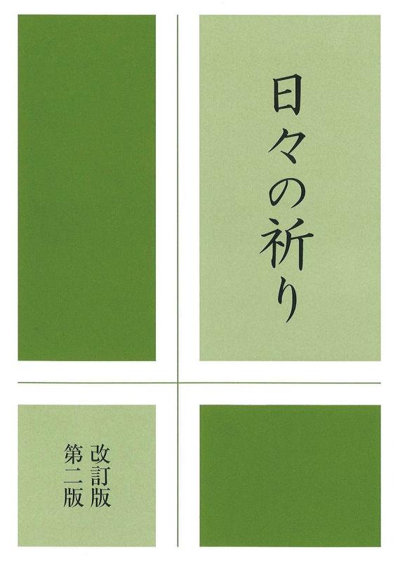 【中古】日々の祈り 改訂版第二版