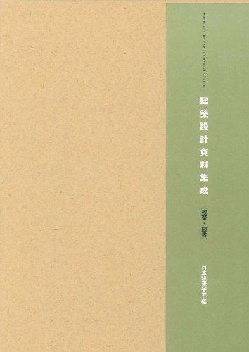 樂天商城 - 【中古】建築設計資料集成―教育・図書