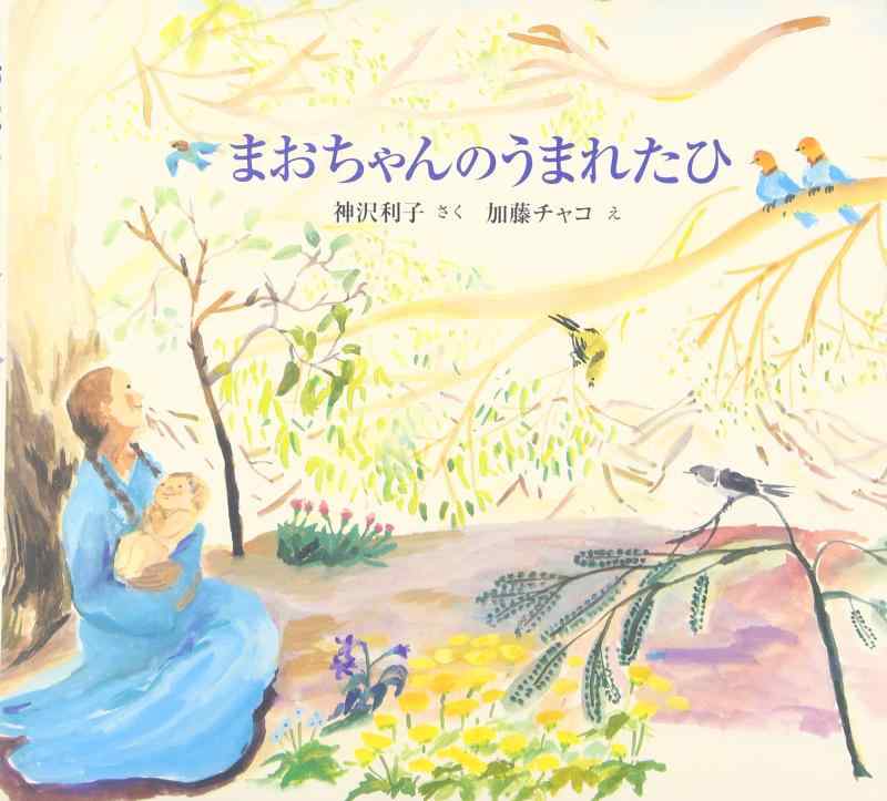 【中古】まおちゃんのうまれたひ