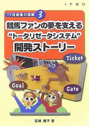 【中古】競馬ファンの夢を支える“トータリゼータシステム”開発ストーリー (IT技術者の挑戦)