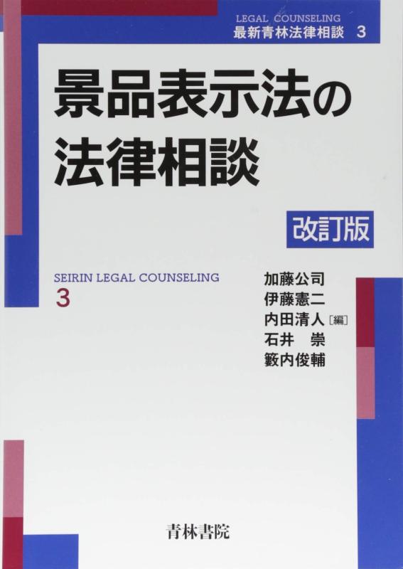 【中古】景品表示法の法律相談 (最新青林法律相談 3)