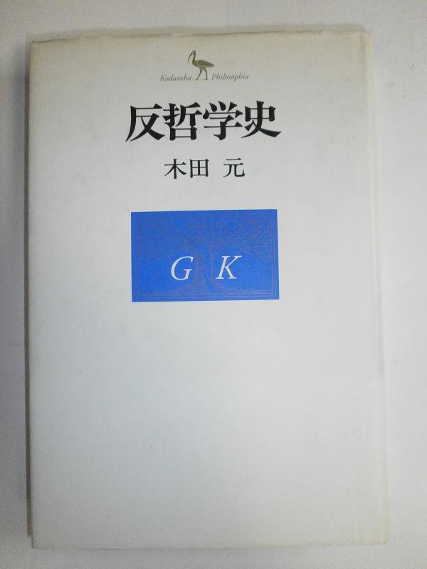 【中古】反哲学史
