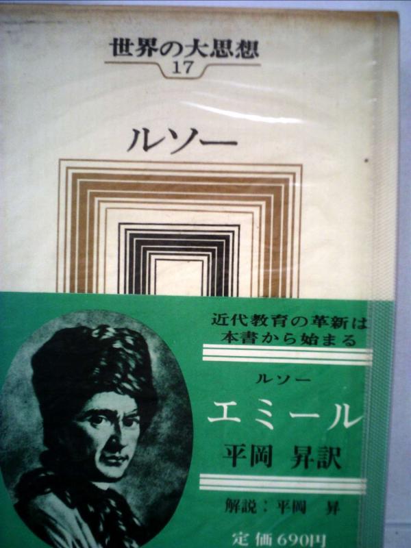 【中古】世界の大思想〈第17〉ルソーエミール (1966年)