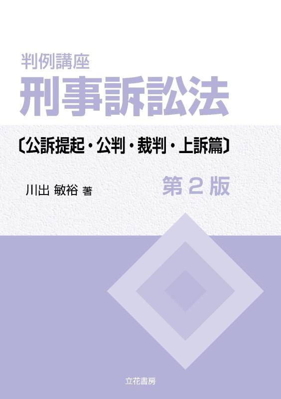 【中古】判例講座 刑事訴訟法〔公訴提起・公判・裁判・上訴篇〕〔第2版〕