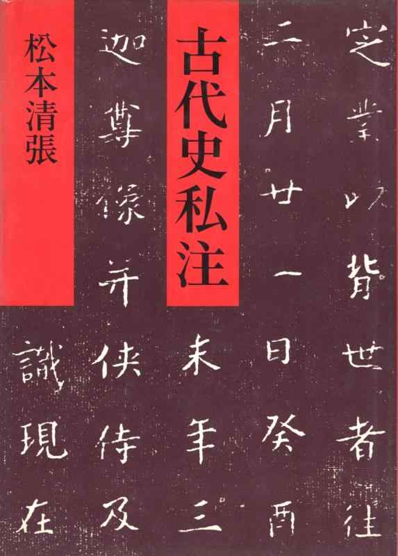 樂天商城 - 【中古】古代史私注