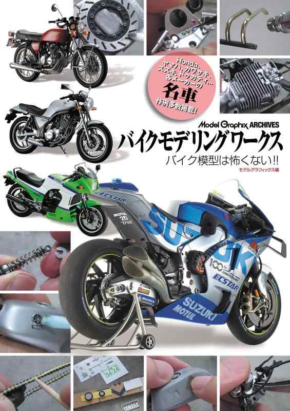 バイクモデリングワークス バイク模型は怖くない (Model Graphix ARCHIVES)