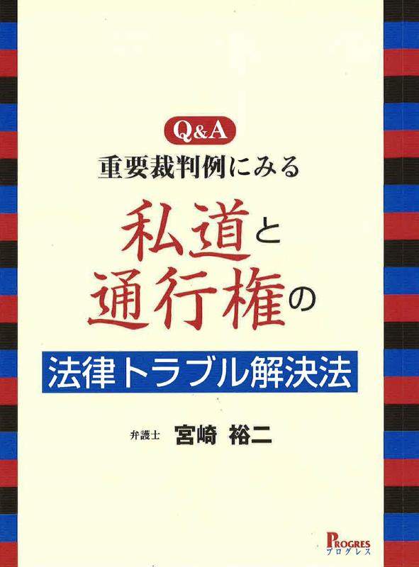 【中古】Q&amp;A 重要裁判例に見る私道と通行権の法律トラブル解決法