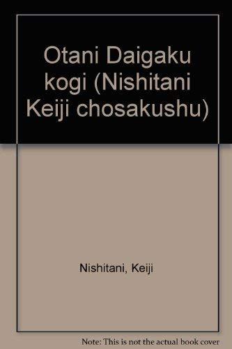 【中古】西谷啓治著作集 第24巻