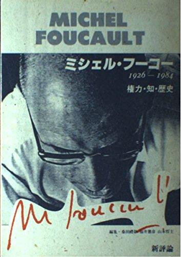 楽天市場】ミシェル・フーコー 1926－1984 権力・知・歴史の通販