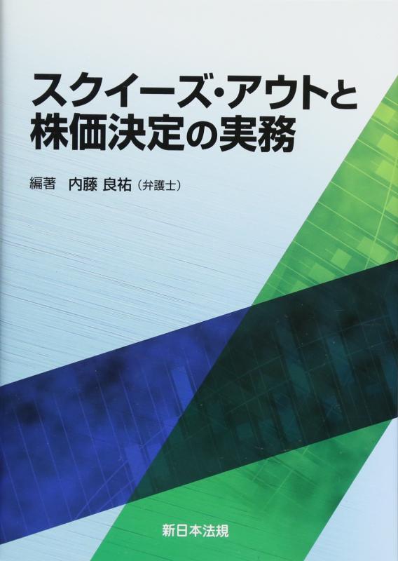 【中古】スクイーズ・アウトと株価決定の実務 sofapotato-10827588 ソファポテト パッケージ画像