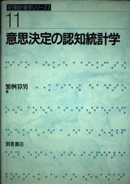 意思決定の認知統計学 (行動計量学シリーズ 11)