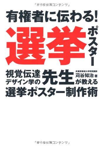 【中古】有権者に伝わる選挙ポスター