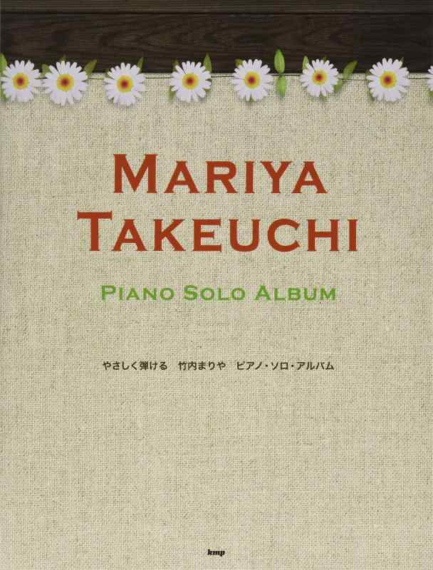 【中古】やさしく弾ける 竹内まりや ピアノソロアルバム 竹内まりやのベスト曲をピアノソロにアレンジしました (楽譜)