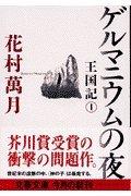 【中古】ゲルマニウムの夜―王国記〈1〉