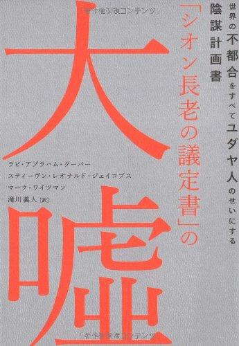 【中古】「シオン長老の議定書」の大嘘: 世界の不都合をすべてユダヤ人のせいにする陰謀計画書