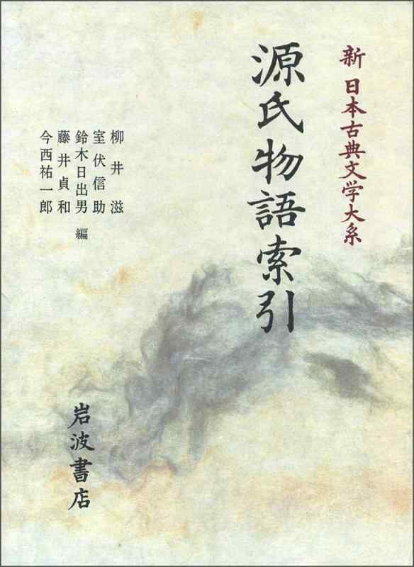 【中古】源氏物語索引: 源氏物語索�