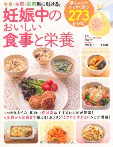 【中古】妊娠中のおいしい食事と栄養
