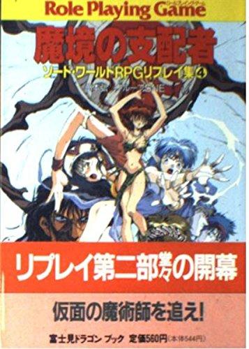 【中古】魔境の支配者 (富士見ドラゴンブック 6-12 ソード・ワールドRPGリプレイ集 4)