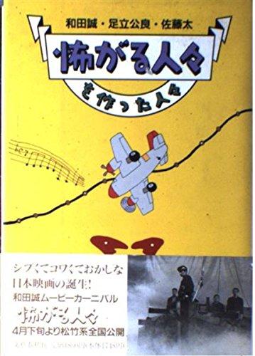 【中古】怖がる人々を作った人々