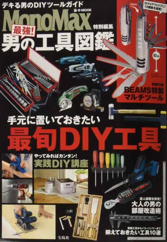 【中古】MonoMax特別編集 最強 男の工具図鑑【BEAMS特製マルチツール付録】 (e-MOOK)