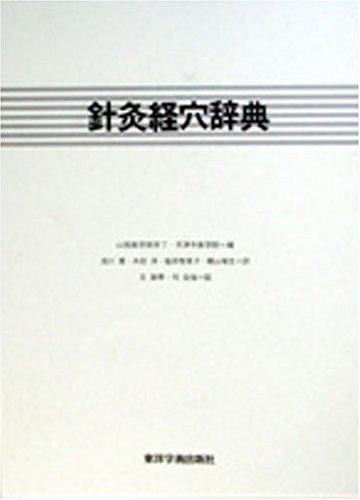 楽天市場】針灸経穴辞典の通販