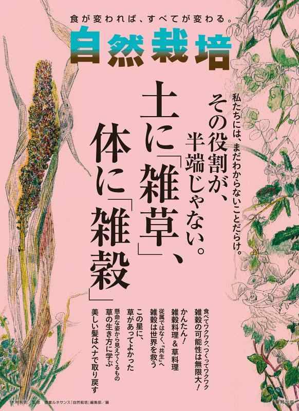 【中古】自然栽培 vol.18 その役割が、半端じゃない。土に「雑草」、体に「雑穀」