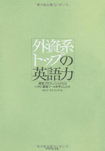 【中古】外資系トップの英語力