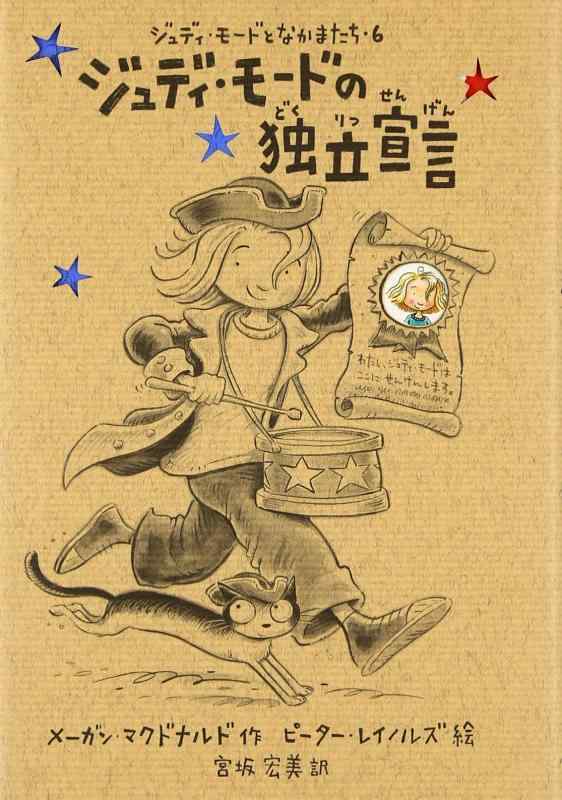 樂天商城 - 【中古】ジュディ・モ-ドの独立宣言 (ジュディ・モードとなかまたち 6)