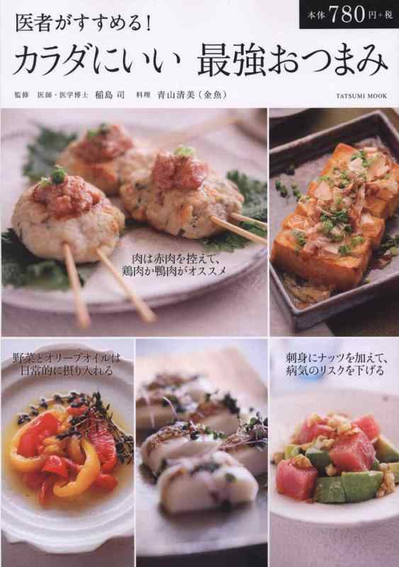 Rakuten - 【中古】医者がすすめる カラダにいい 最強おつまみ (タツミムック)