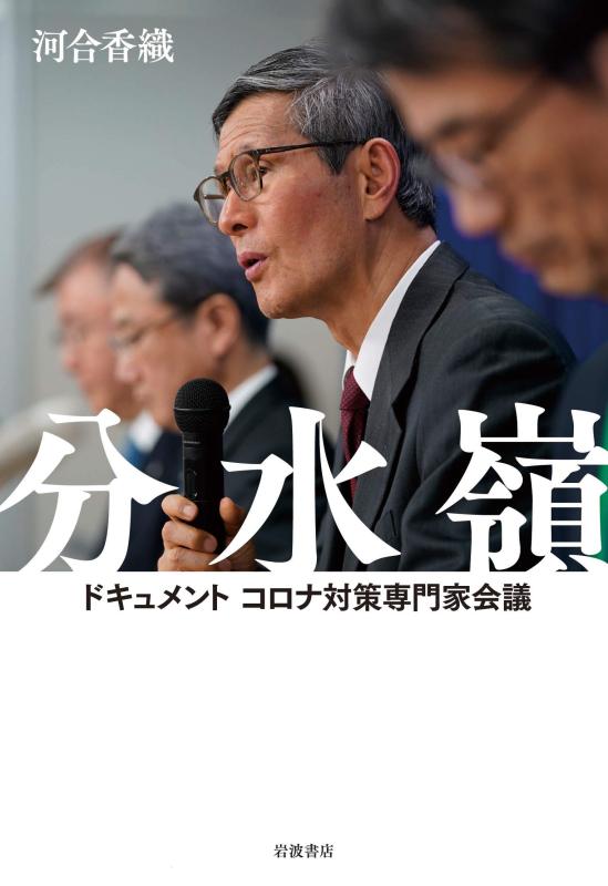 【中古】分水嶺 ドキュメント コロナ対策専門家会議