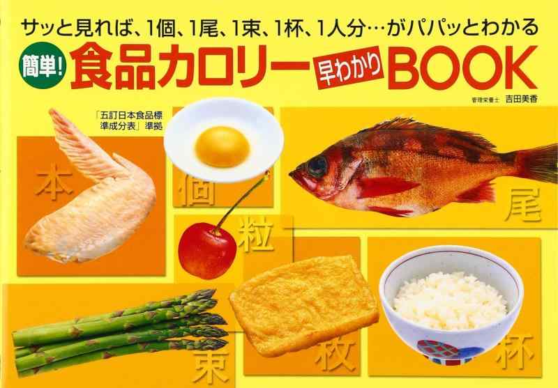 樂天商城 - 【中古】簡単食品カロリー早わかりBOOK―サッと見れば、1個、1尾、1束、1杯、1人分…がパパッとわかる