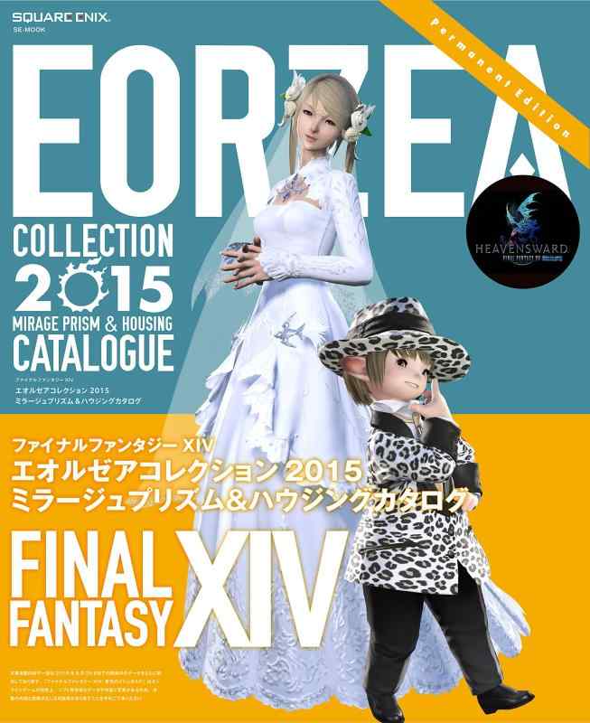 【中古】ファイナルファンタジーXIV エオルゼアコレクション2015 ミラージュプリズム&amp;ハウジングカタログ (SE-MOOK)