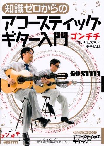 【中古】知識ゼロからのアコ-スティック・ギタ-入門