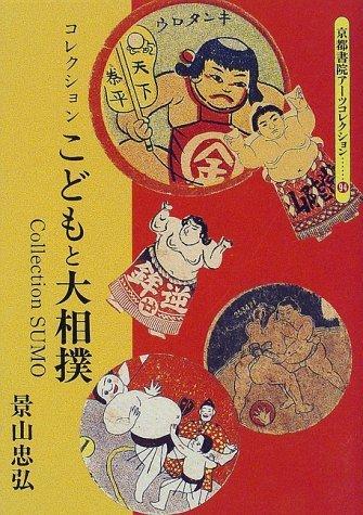 【中古】コレクションこどもと大相撲 (京都書院アーツコレクション 94 デザイン 16)