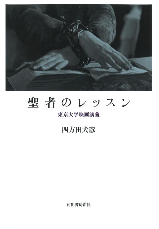 【中古】聖者のレッスン: 東京大学映画講義