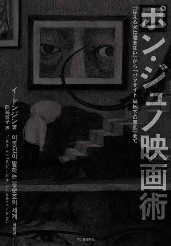【中古】ポン・ジュノ映画術: 『ほえる犬は噛まない』から『パラサイト半地下の家族』まで