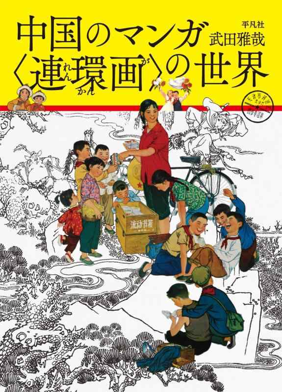 連環画研究 第1〜10号　10冊セット 楽天市場】連環画の通販