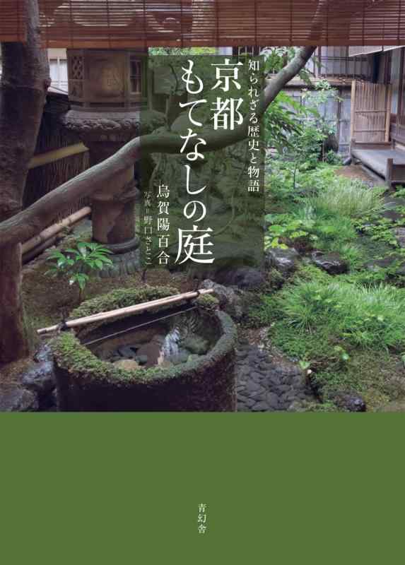 京都もてなしの庭 知られざる歴史と物語■ ご購入前に必ずご確認ください ■1. 在庫管理とご注文の確定当店は複数のオンラインモールで在庫を共有しております。在庫の変動： 更新のタイムラグにより、ご注文後に「完売」が判明する場合がございます。欠品時の対応： 万が一商品が確保できない場合は、速やかにメールでご連絡の上、ご注文をキャンセル（全額返金）させていただきます。2. 中古商品のコンディション（動作確認済み）一点ごとに状態が異なるため、お届けする現品が掲載画像と細部まで一致しない場合がございます。状態の目安： 動作に支障のない範囲での微細なキズ・汚れ・日焼け・使用感は、中古品の特性としてあらかじめご了承ください。検品方針： 外観の美しさよりも「正常な動作」を最優先に検品・清掃を行っております。3. 付属品の同梱内容「本体の動作」を優先したセット内容となっております。【同梱あり】 本体の起動・動作に不可欠な基本パーツ（電源コード等）【同梱なし】 外箱・取扱説明書・セットアップ用CD・初回限定特典【保証対象外】 封入されているダウンロードコード・シリアル番号※商品名に「特典付」等の記載がある場合でも、中古品のため欠品している場合がございます。正確な内容を確認したい場合は、必ずご購入前にお問い合わせください。4. 初期不良のサポート（到着から3日間）商品がお手元に届きましたら、なるべく早めに動作をご確認ください。連絡方法： 商品到着から3日以内に、購入履歴の「ショップへ問い合わせ」より不具合の内容をご連絡ください。対応： 在庫がある場合は「良品交換」、在庫がない一点物の場合は「返品・全額返金」にて対応させていただきます