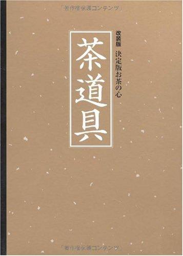 楽天市場】改装版 決定版お茶の心 茶懐石の通販