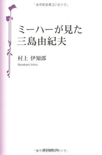 乐天商城 - 【中古】ミーハーが見た三島由紀夫