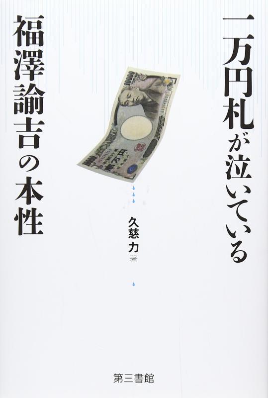 一万円札が泣いている■ ご購入前に必ずご確認ください ■1. 在庫管理とご注文の確定当店は複数のオンラインモールで在庫を共有しております。在庫の変動： 更新のタイムラグにより、ご注文後に「完売」が判明する場合がございます。欠品時の対応： 万が一商品が確保できない場合は、速やかにメールでご連絡の上、ご注文をキャンセル（全額返金）させていただきます。2. 中古商品のコンディション（動作確認済み）一点ごとに状態が異なるため、お届けする現品が掲載画像と細部まで一致しない場合がございます。状態の目安： 動作に支障のない範囲での微細なキズ・汚れ・日焼け・使用感は、中古品の特性としてあらかじめご了承ください。検品方針： 外観の美しさよりも「正常な動作」を最優先に検品・清掃を行っております。3. 付属品の同梱内容「本体の動作」を優先したセット内容となっております。【同梱あり】 本体の起動・動作に不可欠な基本パーツ（電源コード等）【同梱なし】 外箱・取扱説明書・セットアップ用CD・初回限定特典【保証対象外】 封入されているダウンロードコード・シリアル番号※商品名に「特典付」等の記載がある場合でも、中古品のため欠品している場合がございます。正確な内容を確認したい場合は、必ずご購入前にお問い合わせください。4. 初期不良のサポート（到着から3日間）商品がお手元に届きましたら、なるべく早めに動作をご確認ください。連絡方法： 商品到着から3日以内に、購入履歴の「ショップへ問い合わせ」より不具合の内容をご連絡ください。対応： 在庫がある場合は「良品交換」、在庫がない一点物の場合は「返品・全額返金」にて対応させていただきます