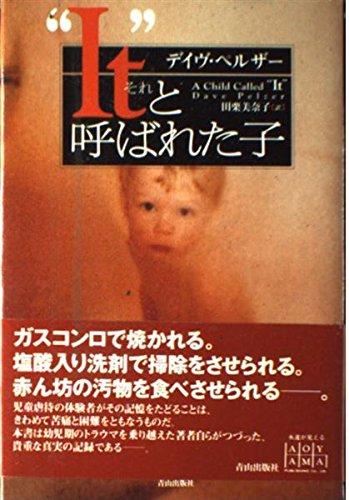 【中古】Itと呼ばれた子