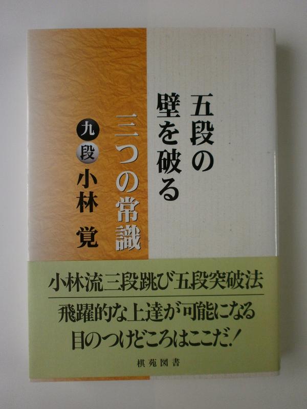 【中古】五段の壁を破る三つの常識 (棋苑囲碁ブックス 19)